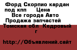 Форд Скорпио кардан под кпп N › Цена ­ 2 500 - Все города Авто » Продажа запчастей   . Томская обл.,Кедровый г.